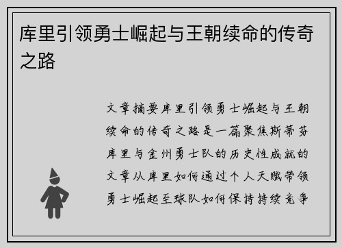 库里引领勇士崛起与王朝续命的传奇之路