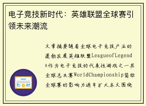 电子竞技新时代：英雄联盟全球赛引领未来潮流