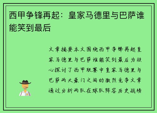 西甲争锋再起：皇家马德里与巴萨谁能笑到最后