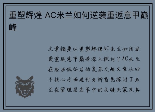 重塑辉煌 AC米兰如何逆袭重返意甲巅峰