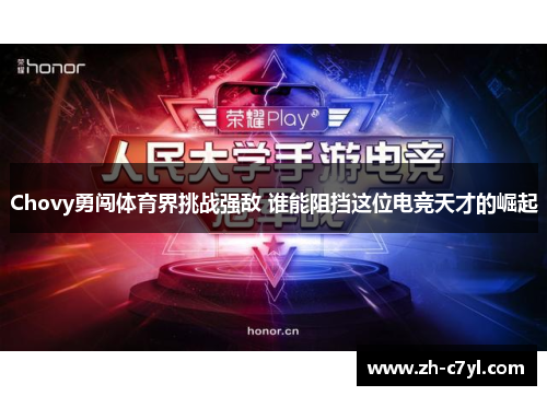 Chovy勇闯体育界挑战强敌 谁能阻挡这位电竞天才的崛起