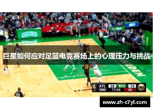 巨星如何应对足篮电竞赛场上的心理压力与挑战