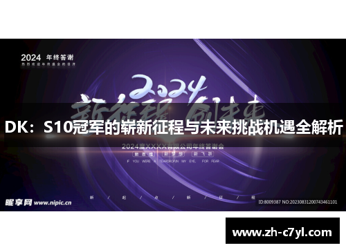 DK：S10冠军的崭新征程与未来挑战机遇全解析