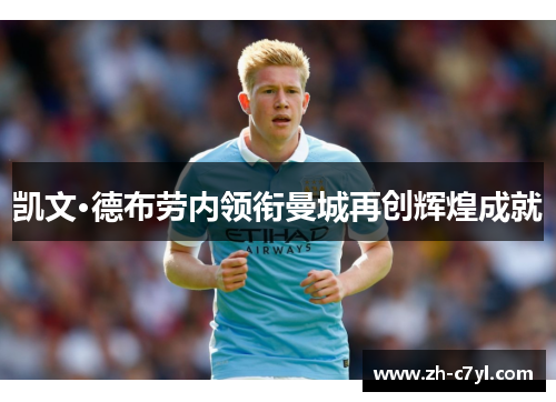 凯文·德布劳内领衔曼城再创辉煌成就