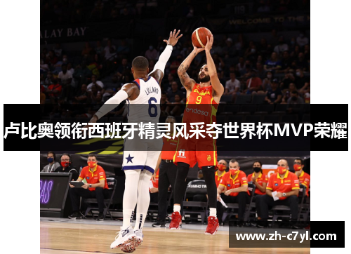 卢比奥领衔西班牙精灵风采夺世界杯MVP荣耀