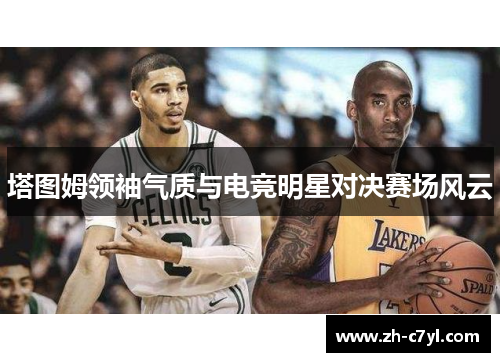 塔图姆领袖气质与电竞明星对决赛场风云