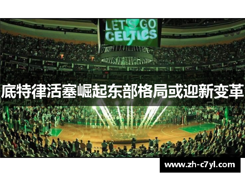 底特律活塞崛起东部格局或迎新变革
