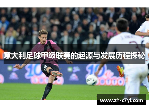 意大利足球甲级联赛的起源与发展历程探秘