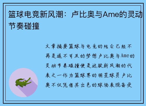 篮球电竞新风潮：卢比奥与Ame的灵动节奏碰撞