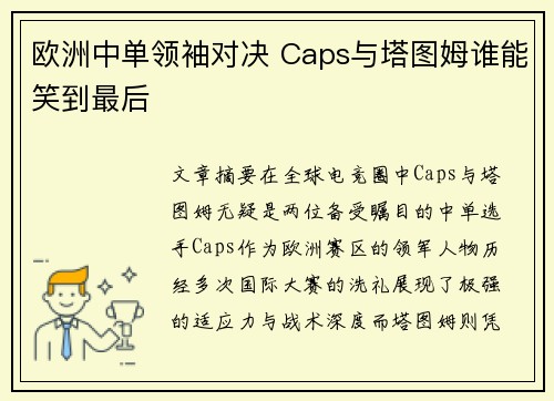 欧洲中单领袖对决 Caps与塔图姆谁能笑到最后