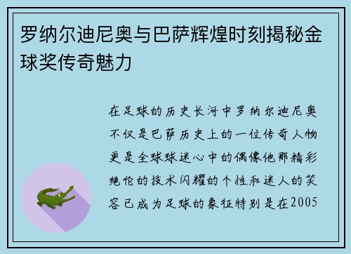 罗纳尔迪尼奥与巴萨辉煌时刻揭秘金球奖传奇魅力