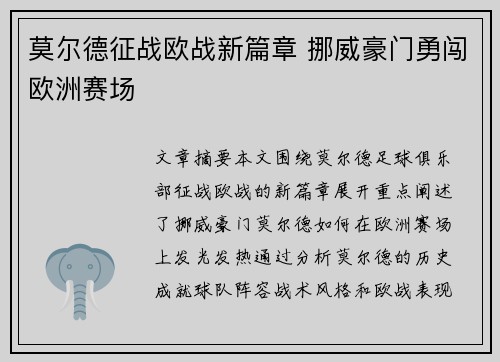 莫尔德征战欧战新篇章 挪威豪门勇闯欧洲赛场