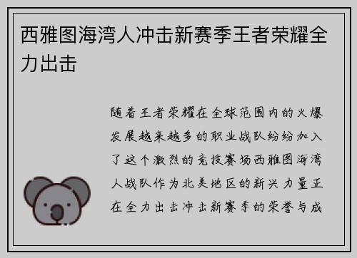 西雅图海湾人冲击新赛季王者荣耀全力出击