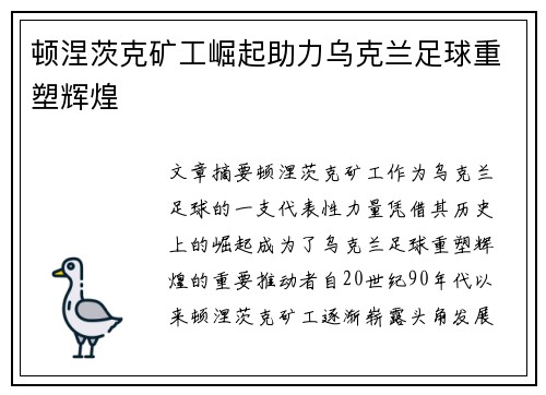 顿涅茨克矿工崛起助力乌克兰足球重塑辉煌