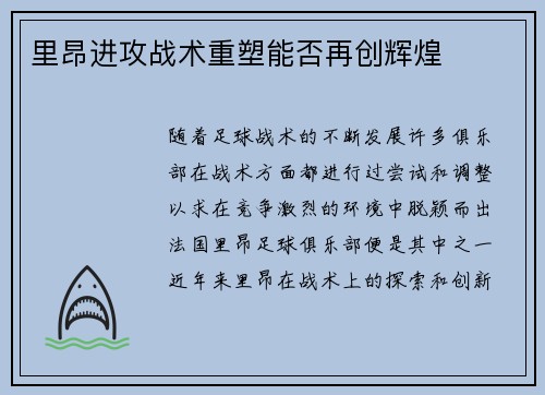 里昂进攻战术重塑能否再创辉煌