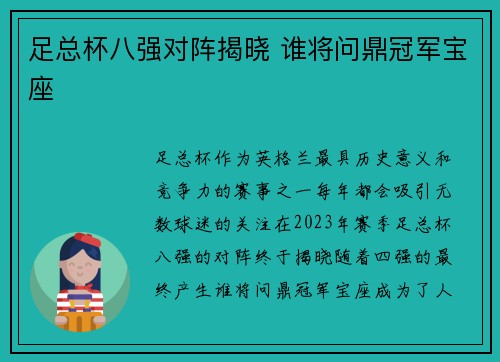 足总杯八强对阵揭晓 谁将问鼎冠军宝座