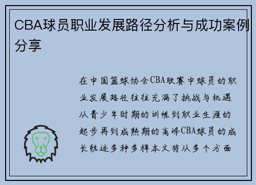 CBA球员职业发展路径分析与成功案例分享