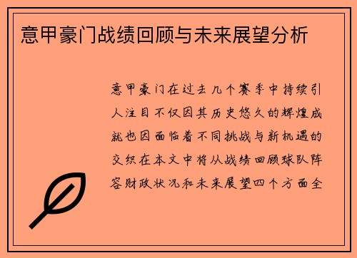 意甲豪门战绩回顾与未来展望分析