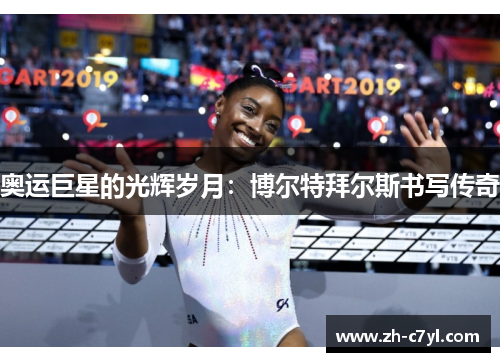 奥运巨星的光辉岁月：博尔特拜尔斯书写传奇