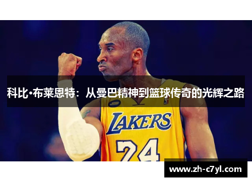 科比·布莱恩特：从曼巴精神到篮球传奇的光辉之路