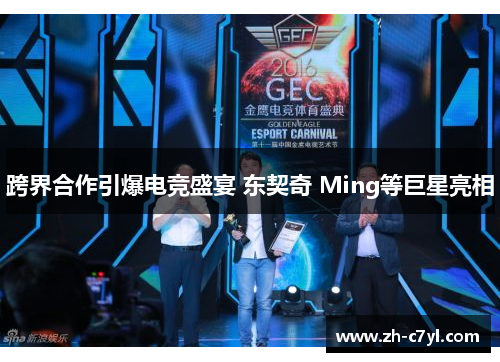 跨界合作引爆电竞盛宴 东契奇 Ming等巨星亮相