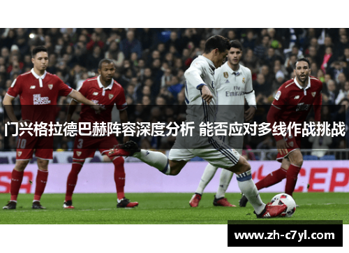 门兴格拉德巴赫阵容深度分析 能否应对多线作战挑战