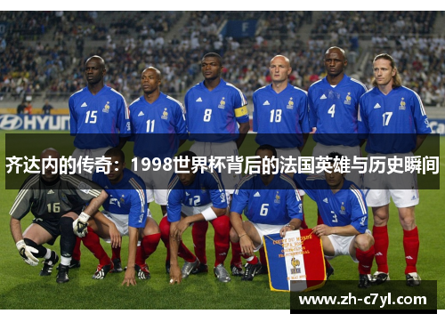 齐达内的传奇：1998世界杯背后的法国英雄与历史瞬间