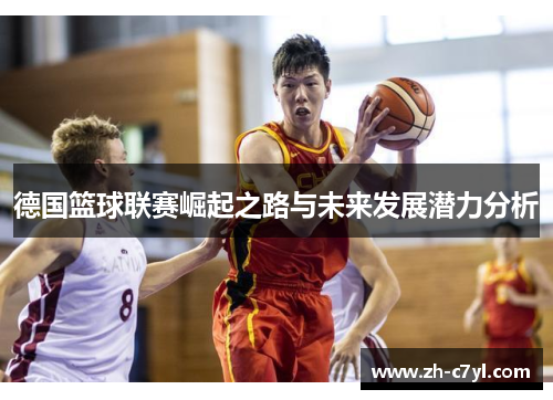 德国篮球联赛崛起之路与未来发展潜力分析