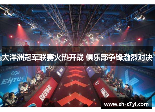 大洋洲冠军联赛火热开战 俱乐部争锋激烈对决