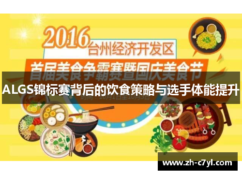 ALGS锦标赛背后的饮食策略与选手体能提升