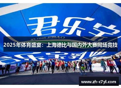 2025年体育盛宴：上海德比与国内外大赛同场竞技